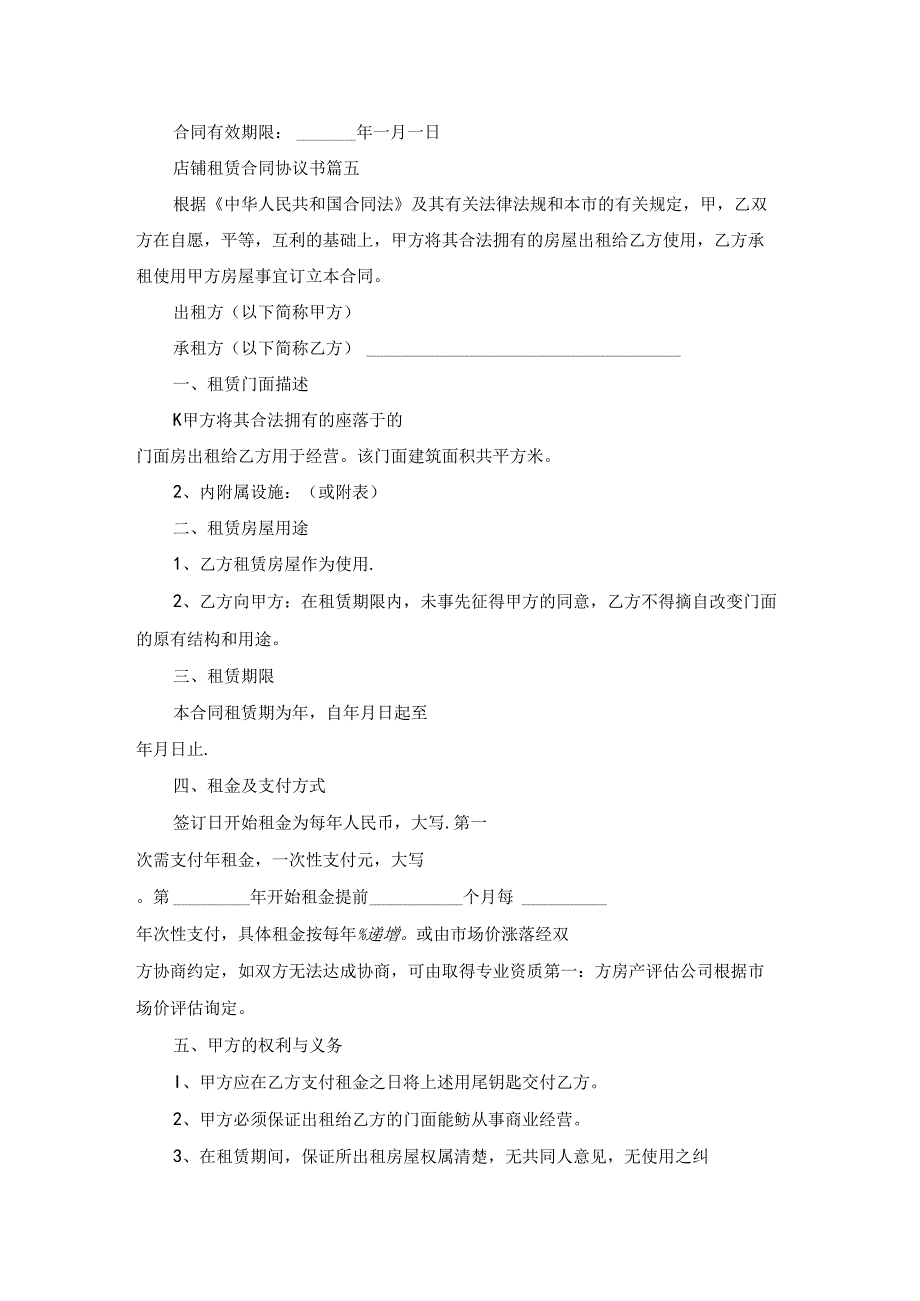 商铺租赁合同（最新9篇）.docx_第2页