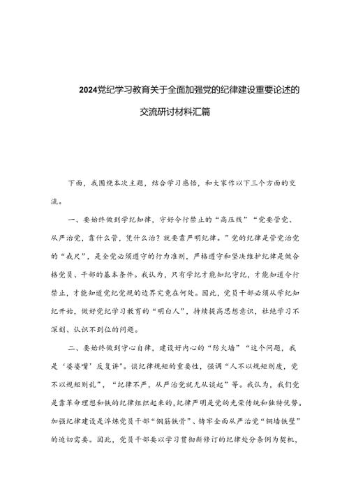 2024党纪学习教育关于全面加强党的纪律建设重要论述的交流研讨材料汇篇.docx