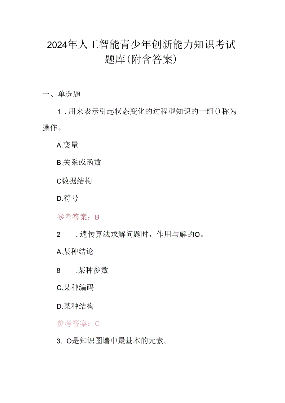2024年人工智能青少年创新能力知识考试题库（附含答案）.docx_第1页