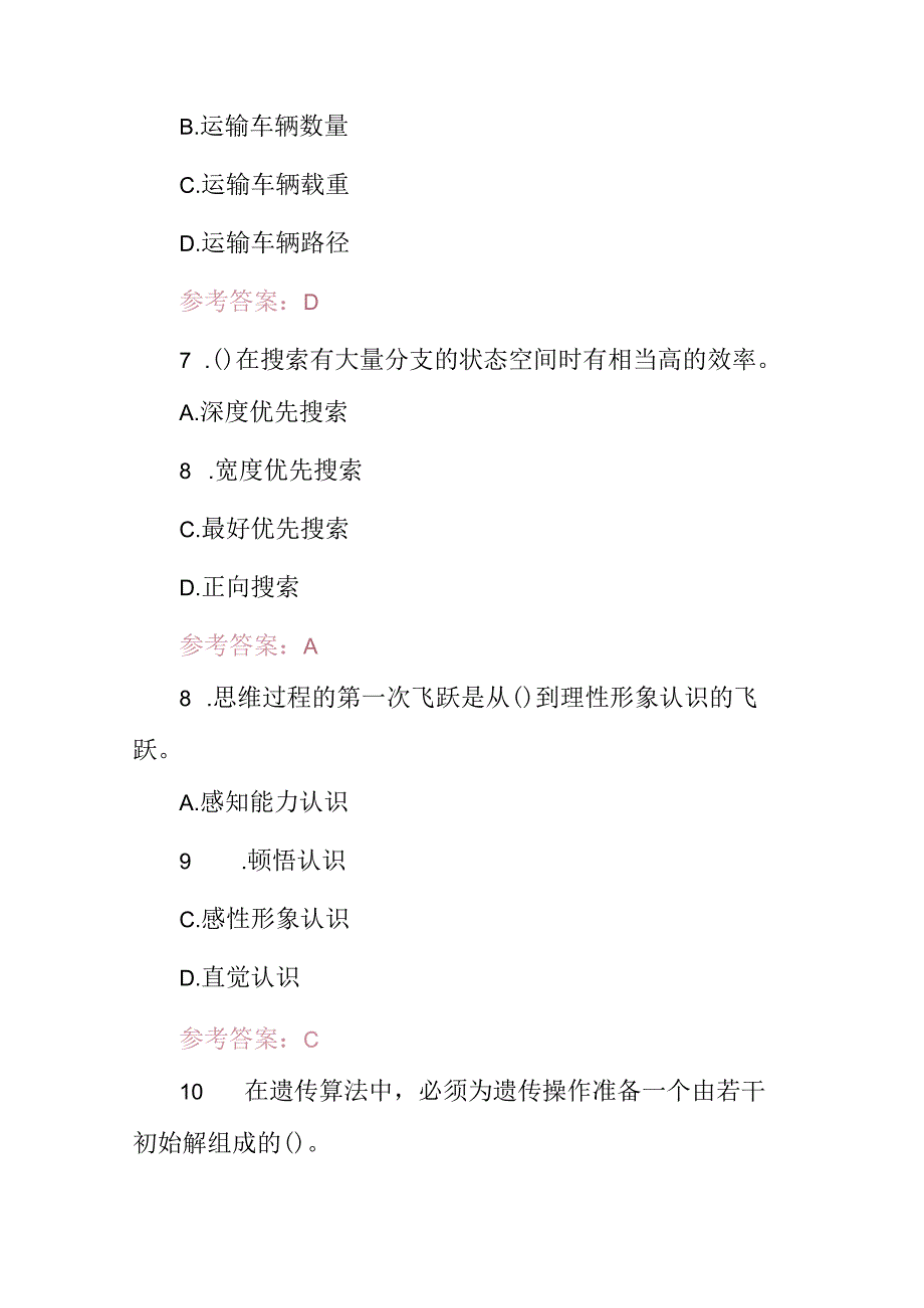 2024年人工智能青少年创新能力知识考试题库（附含答案）.docx_第3页