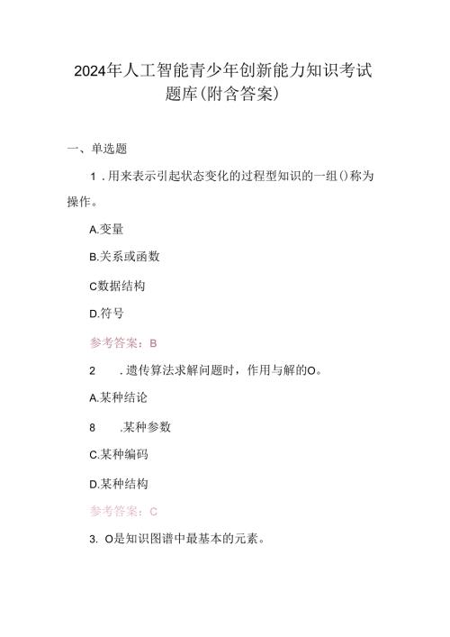 2024年人工智能青少年创新能力知识考试题库（附含答案）.docx
