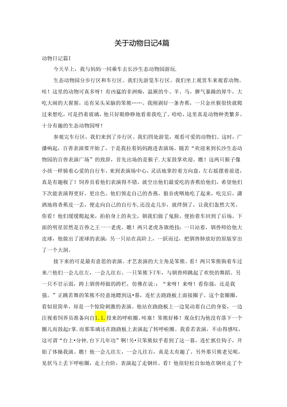 关于动物日记4篇.docx_第1页