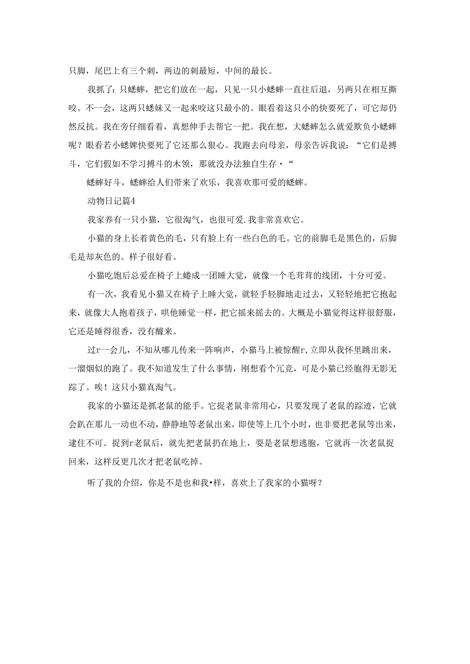 关于动物日记4篇.docx_第3页