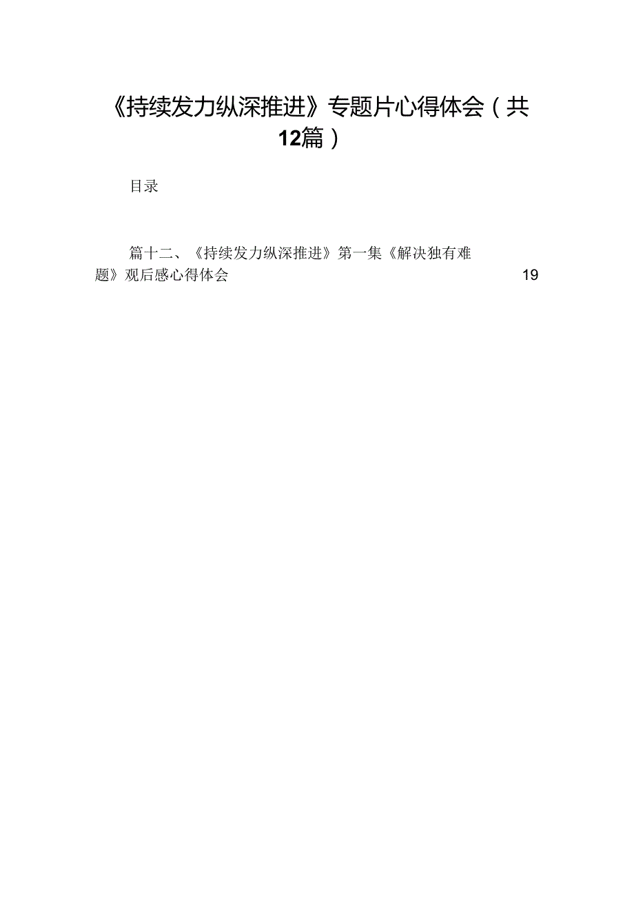 《持续发力纵深推进》专题片心得体会（共12篇）.docx_第1页