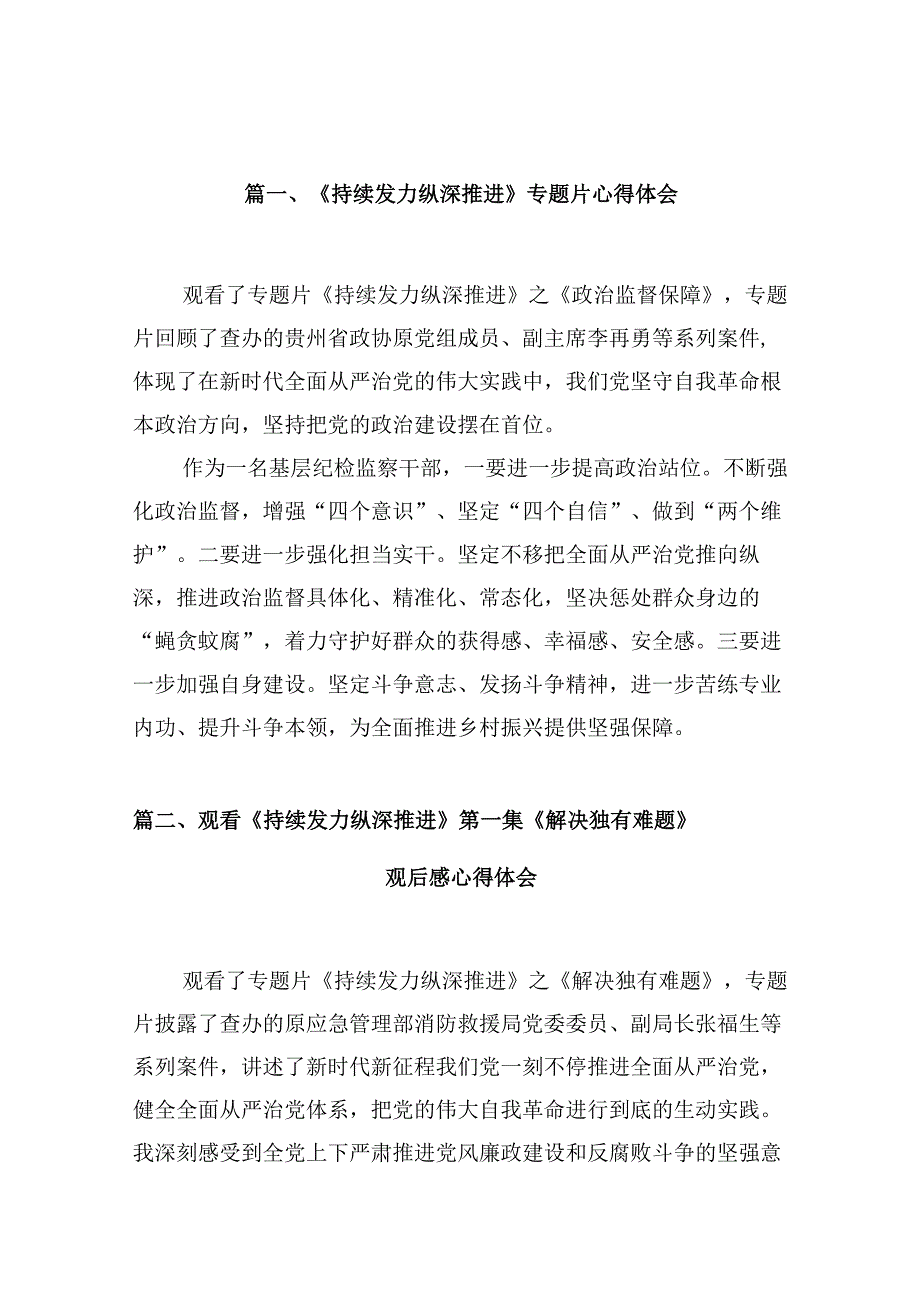 《持续发力纵深推进》专题片心得体会（共12篇）.docx_第2页