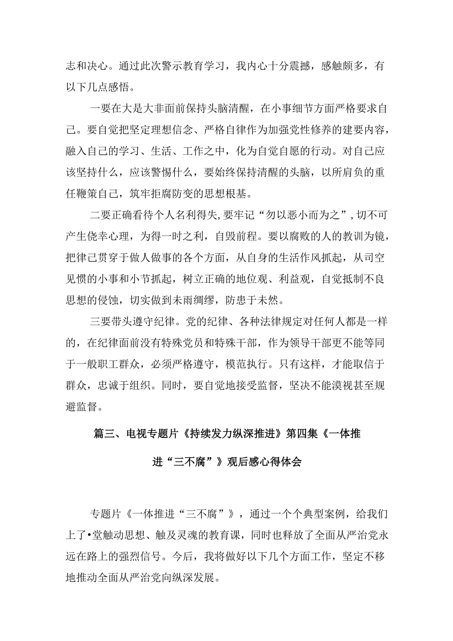 《持续发力纵深推进》专题片心得体会（共12篇）.docx_第3页