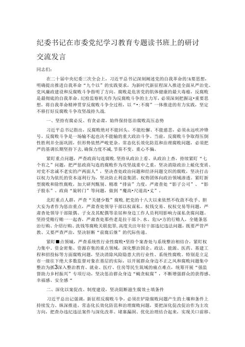 纪委书记在市委党纪学习教育专题读书班上的研讨交流发言.docx