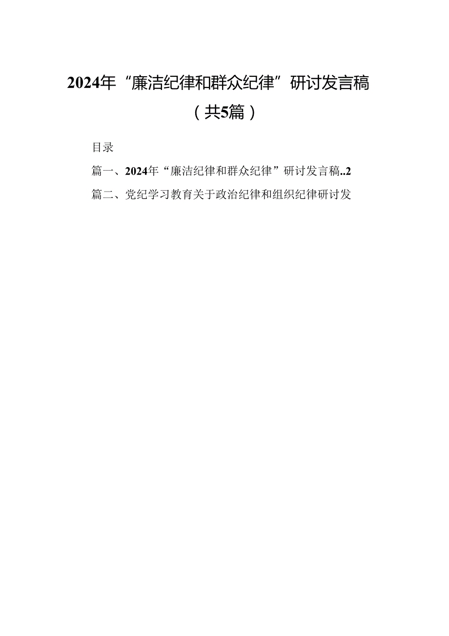 2024年“廉洁纪律和群众纪律”研讨发言稿（共五篇选择）.docx_第1页