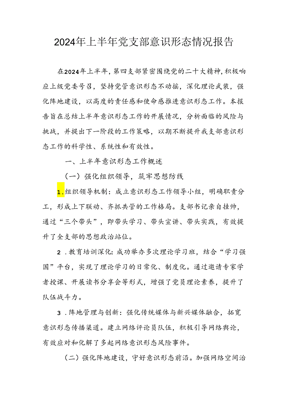 2024年开展上半年党支部意识形态情况工作汇报 （汇编3份）(1).docx_第1页