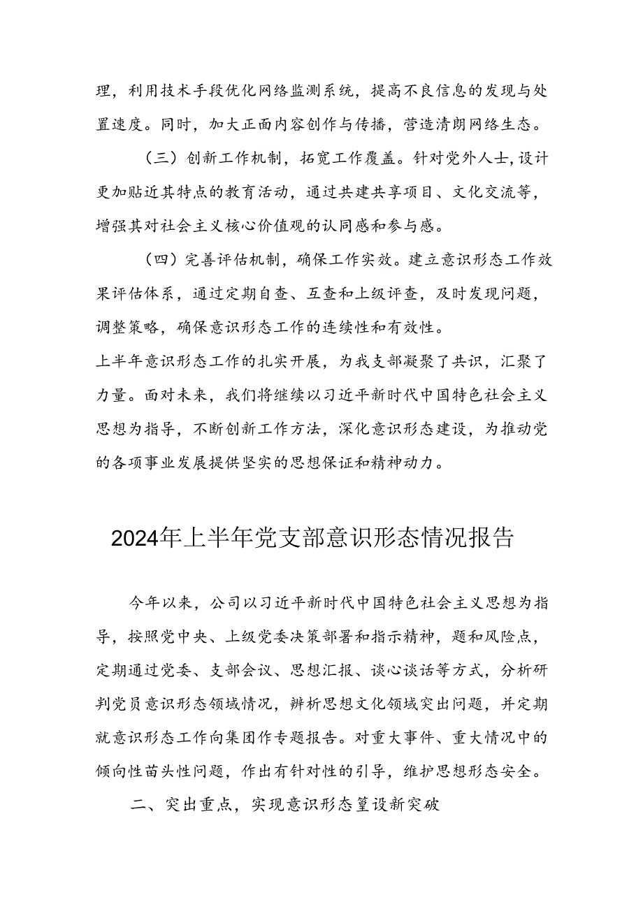 2024年开展上半年党支部意识形态情况工作汇报 （汇编3份）(1).docx_第2页
