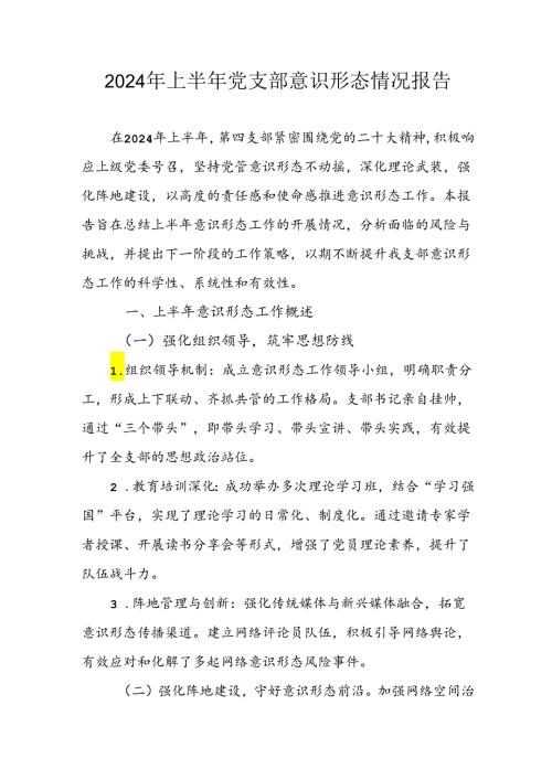 2024年开展上半年党支部意识形态情况工作汇报 （汇编3份）(1).docx