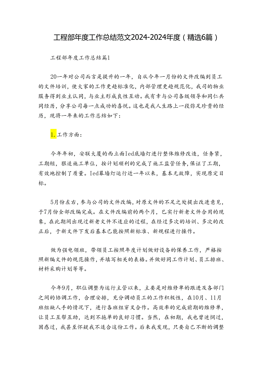 工程部工作总结范文20242024(精选6篇).docx_第1页