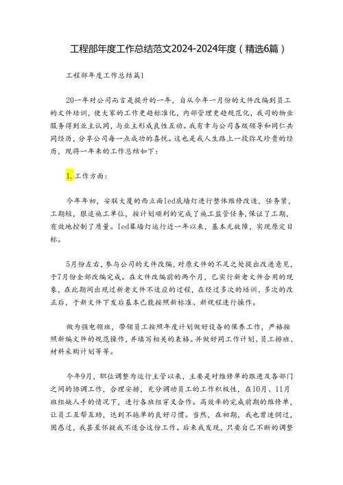 工程部工作总结范文20242024(精选6篇).docx