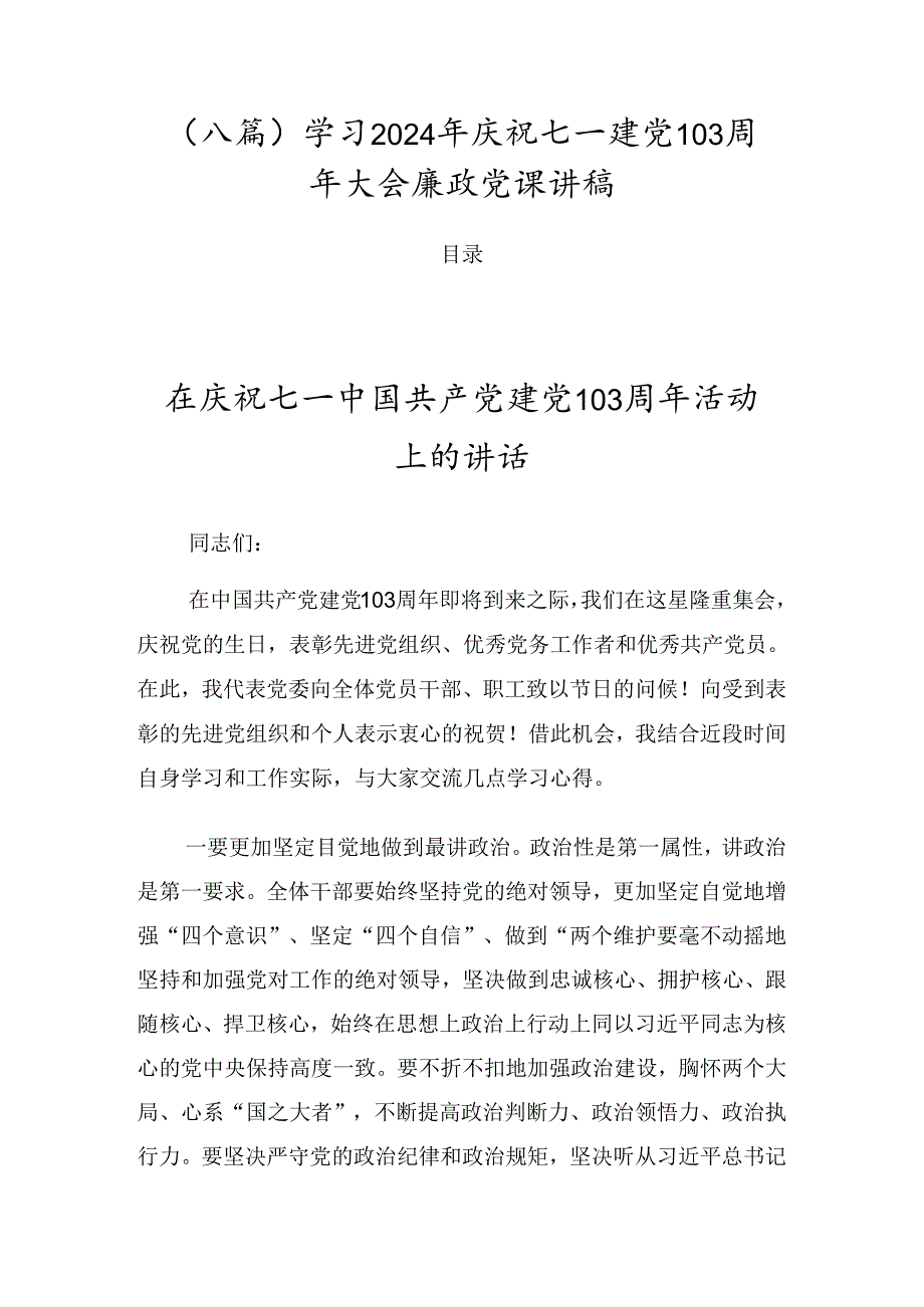 （八篇）学习2024年庆祝七一建党103周年大会廉政党课讲稿.docx_第1页