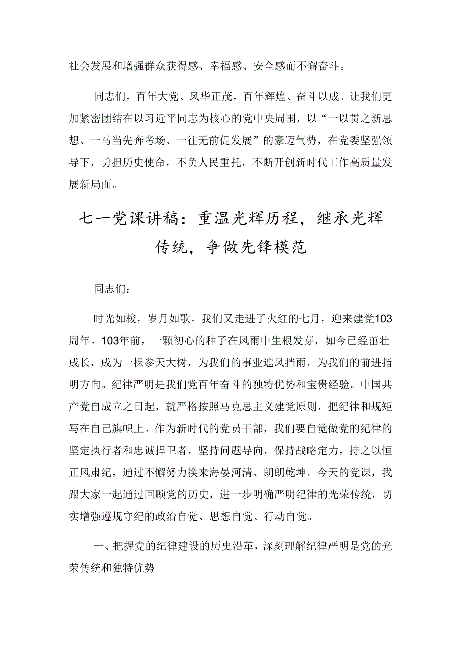 （八篇）学习2024年庆祝七一建党103周年大会廉政党课讲稿.docx_第3页