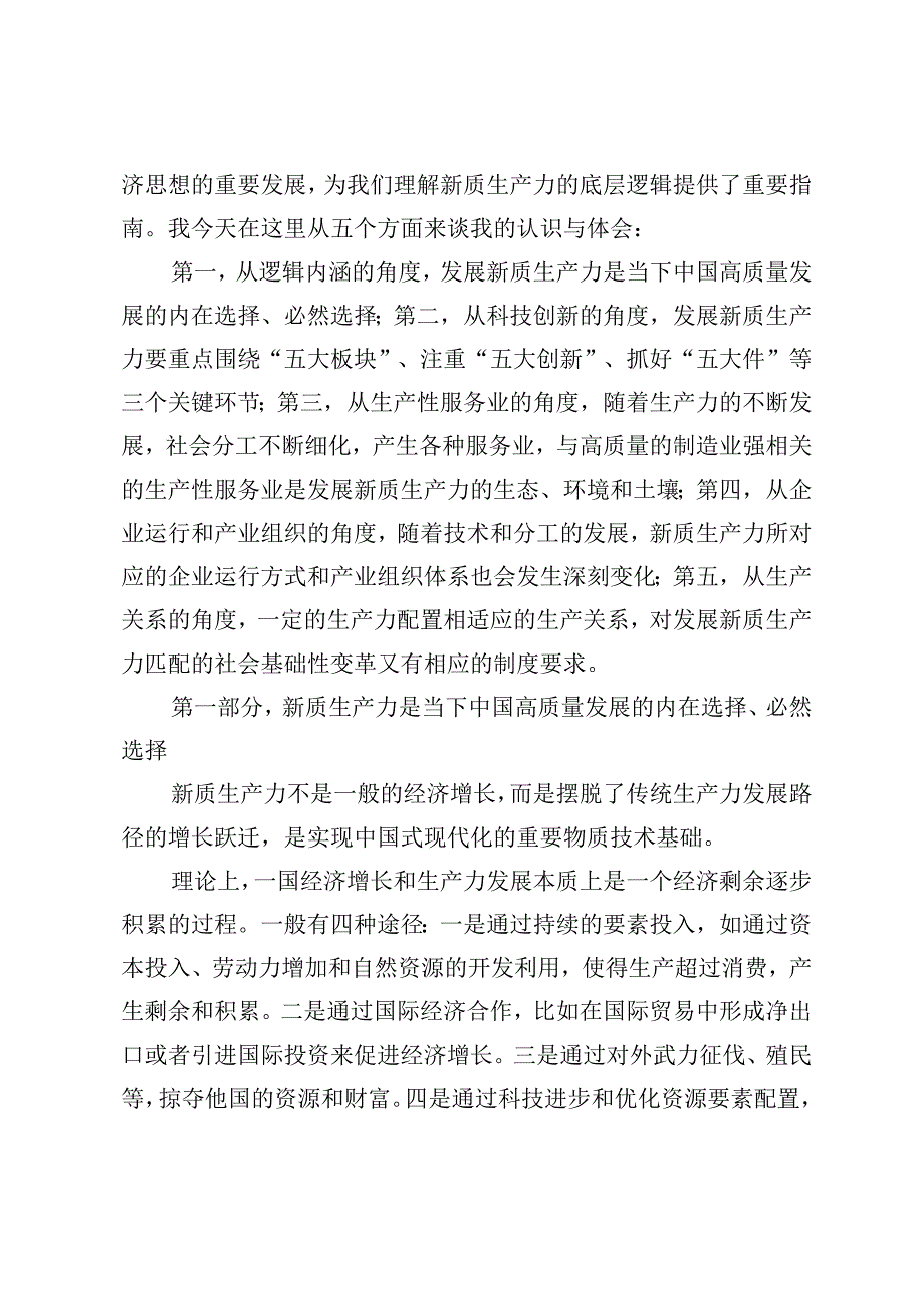 4篇 党校2024年季主体班上关于新质生产力的辅导讲稿党组理论学习中心组新质生产力专题研讨交流会上的发言.docx_第2页