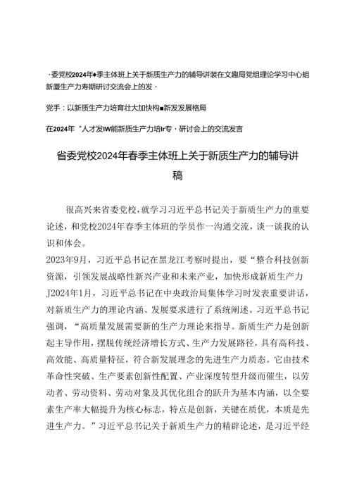 4篇 党校2024年季主体班上关于新质生产力的辅导讲稿党组理论学习中心组新质生产力专题研讨交流会上的发言.docx