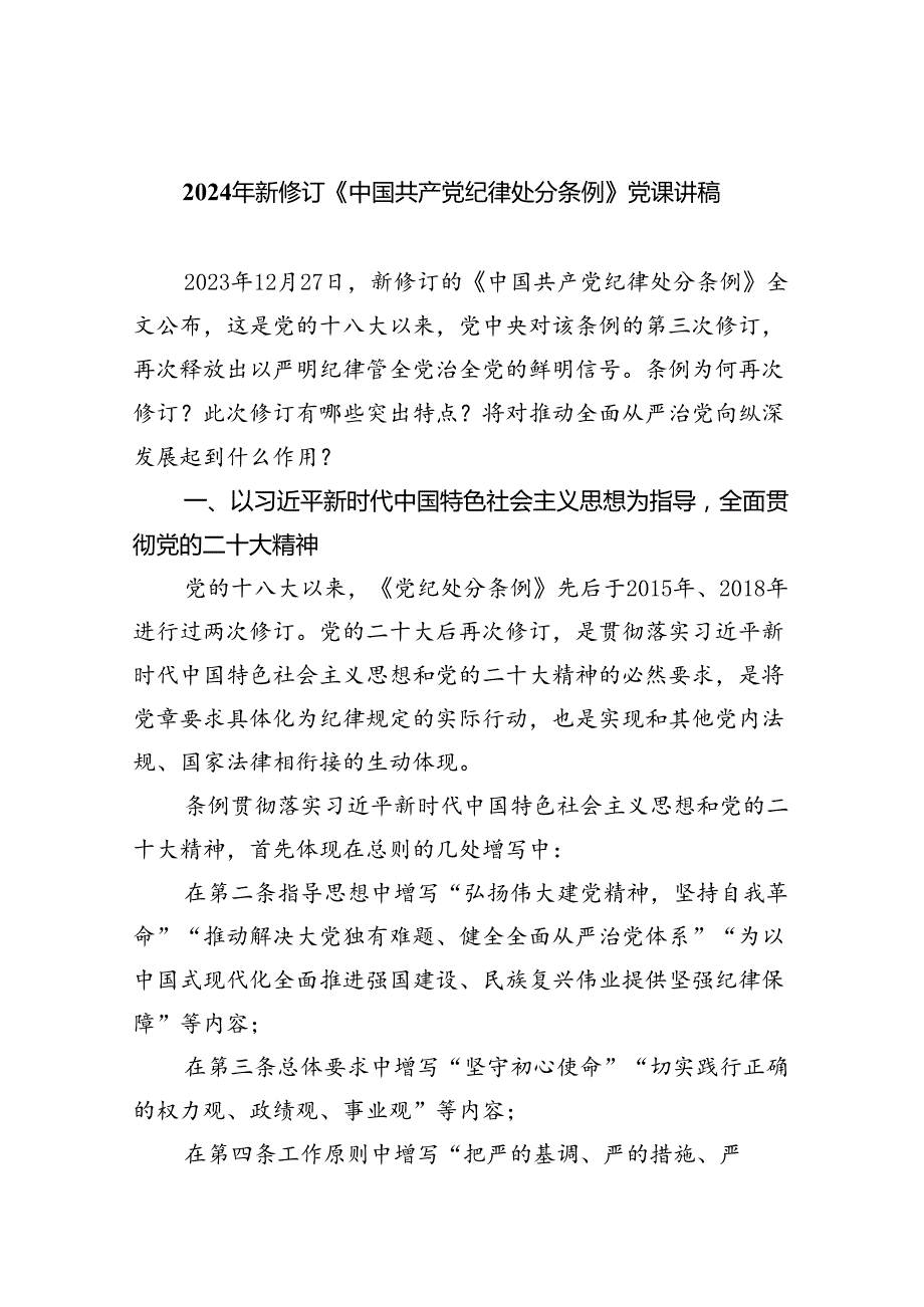（10篇）2024年新修订《中国共产党纪律处分条例》党课讲稿（详细版）.docx_第1页