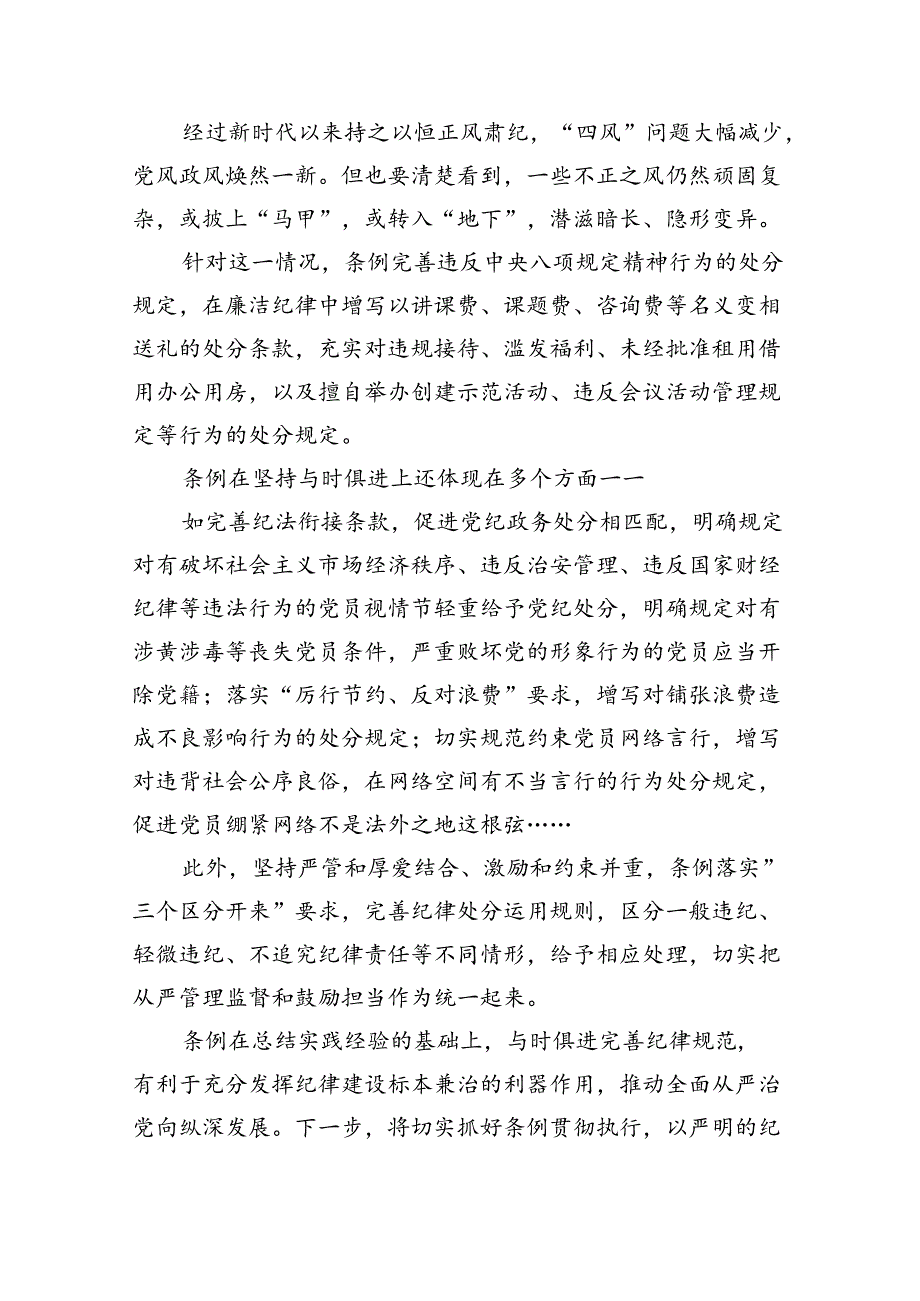 （10篇）2024年新修订《中国共产党纪律处分条例》党课讲稿（详细版）.docx_第3页