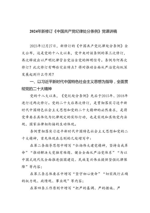 （10篇）2024年新修订《中国共产党纪律处分条例》党课讲稿（详细版）.docx