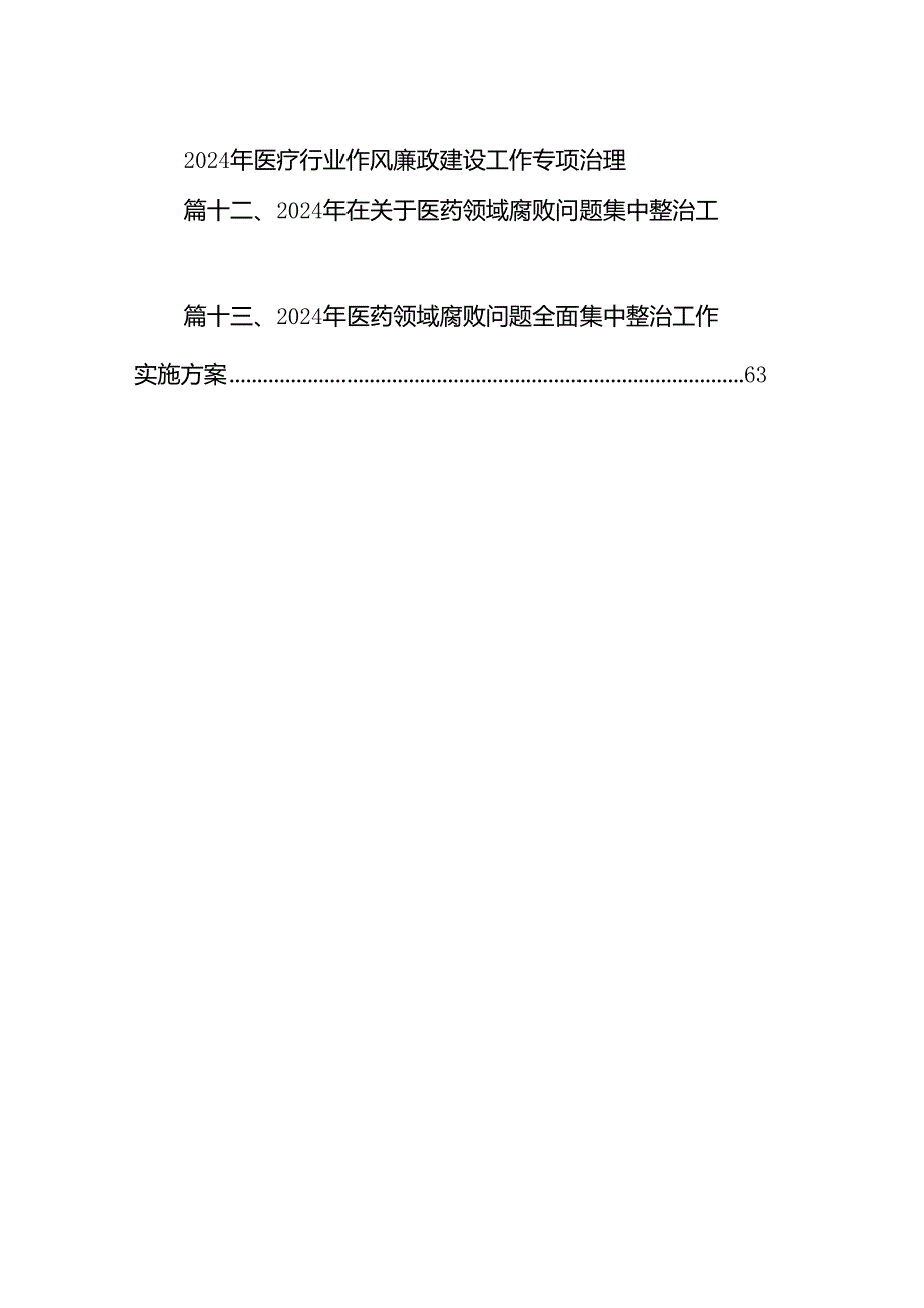 医药购销领域腐败问题集中整治工作实施方案13篇（详细版）.docx_第2页