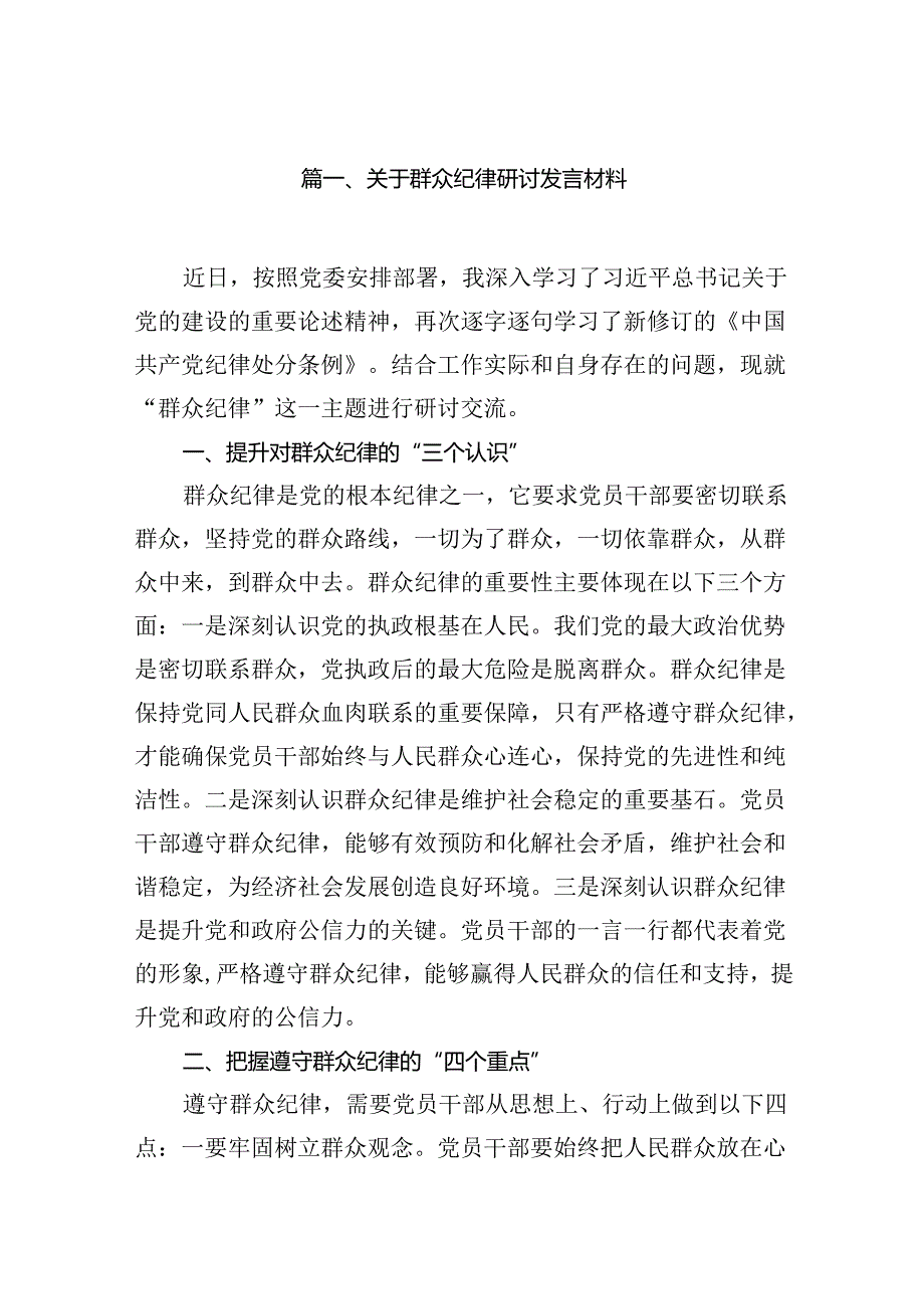 关于群众纪律研讨发言材料16篇（详细版）.docx_第2页