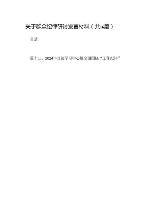 关于群众纪律研讨发言材料16篇（详细版）.docx