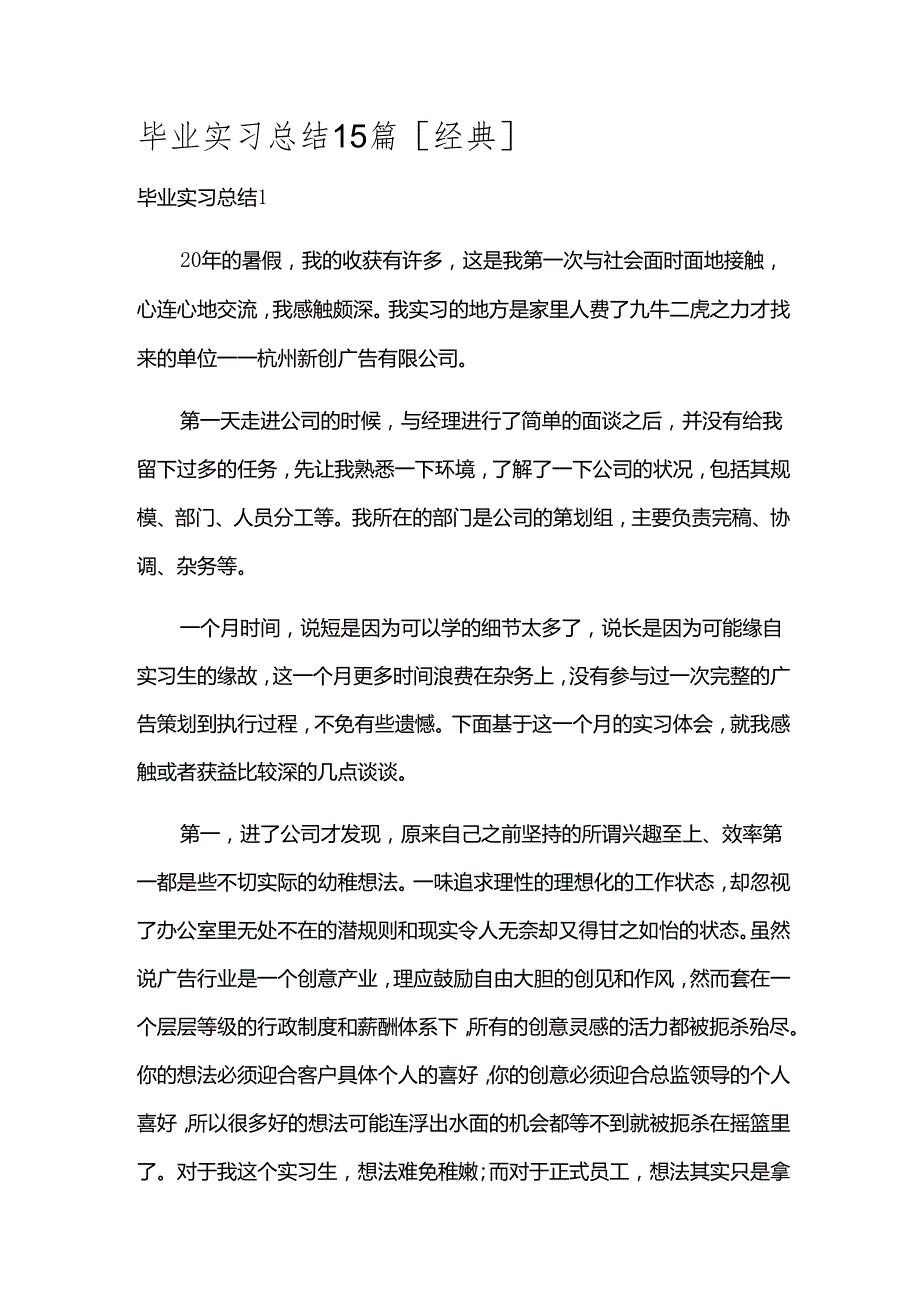 毕业实习总结15篇[经典].docx_第1页