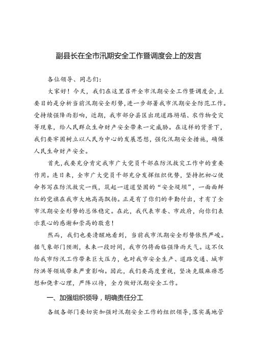 3篇 2024年副县长在全市汛期安全工作暨调度会上的发言.docx