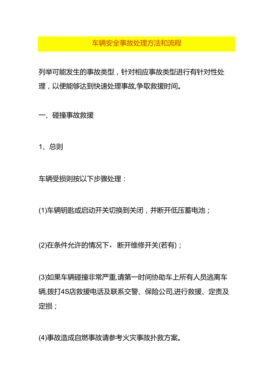 车辆安全事故处理方法和流程.docx_第1页
