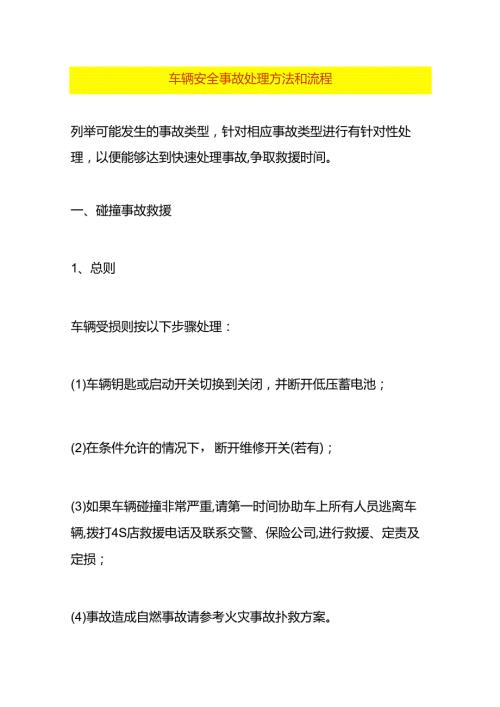 车辆安全事故处理方法和流程.docx