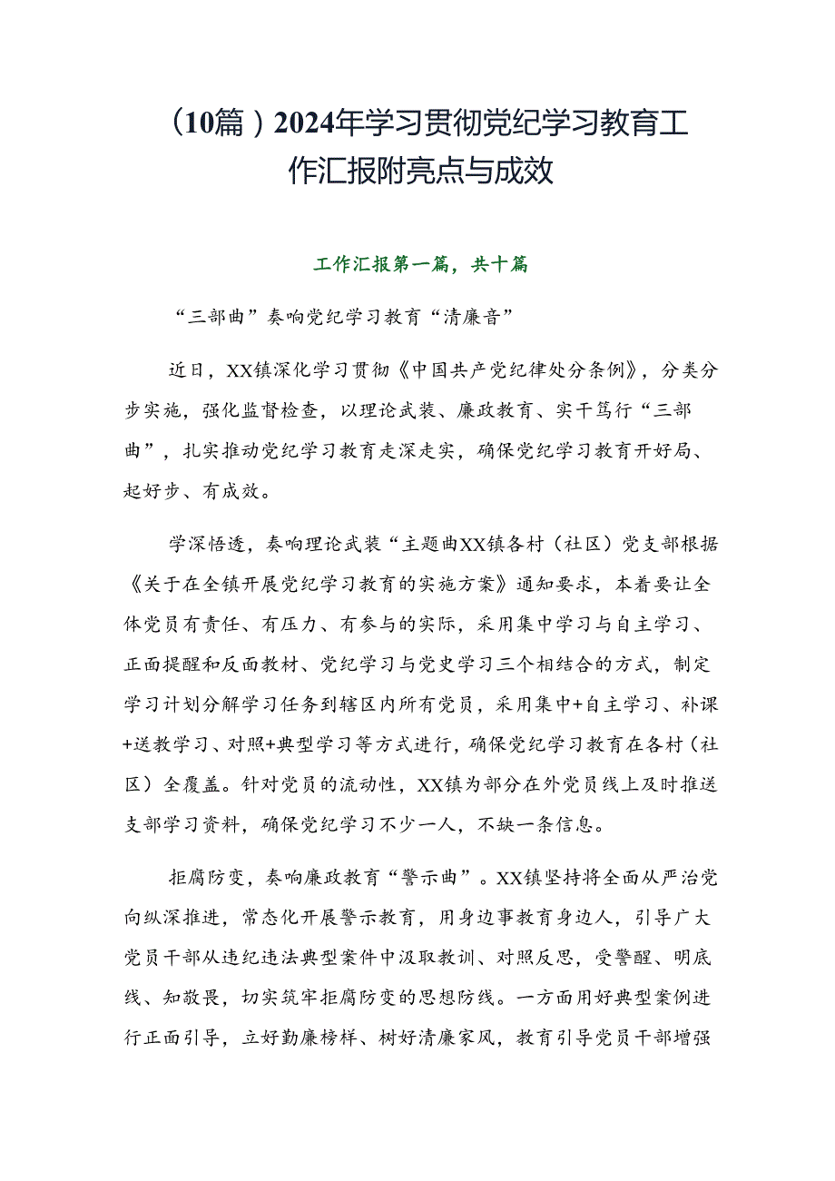 （10篇）2024年学习贯彻党纪学习教育工作汇报附亮点与成效.docx_第1页