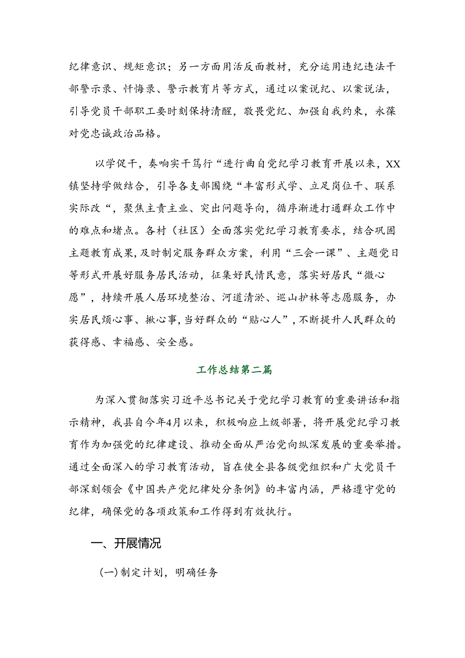 （10篇）2024年学习贯彻党纪学习教育工作汇报附亮点与成效.docx_第2页