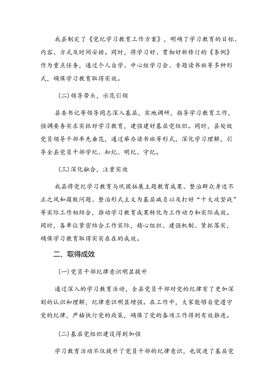 （10篇）2024年学习贯彻党纪学习教育工作汇报附亮点与成效.docx_第3页