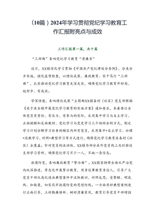 （10篇）2024年学习贯彻党纪学习教育工作汇报附亮点与成效.docx
