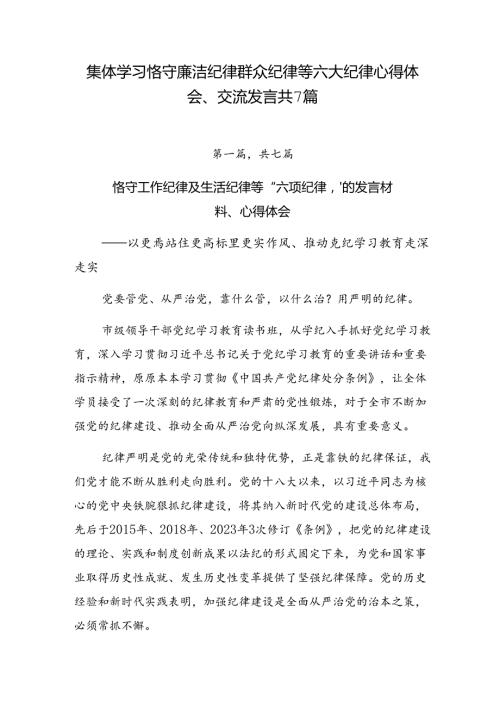 集体学习恪守廉洁纪律群众纪律等六大纪律心得体会、交流发言共7篇.docx