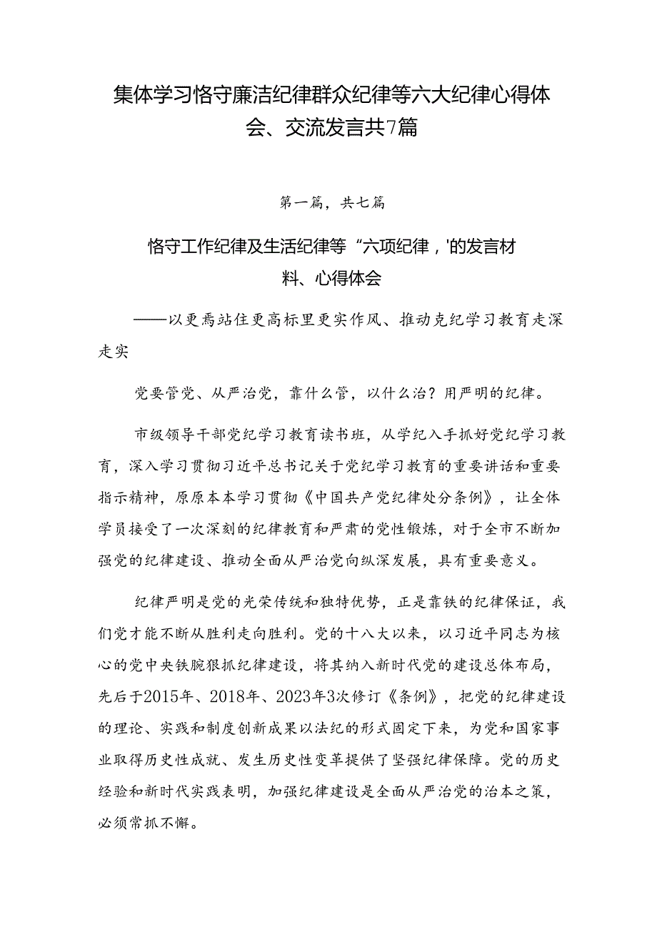 集体学习恪守廉洁纪律群众纪律等六大纪律心得体会、交流发言共7篇.docx_第1页