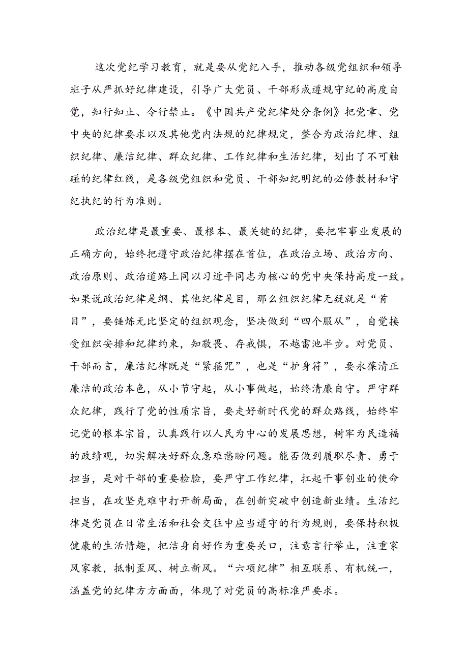 集体学习恪守廉洁纪律群众纪律等六大纪律心得体会、交流发言共7篇.docx_第2页