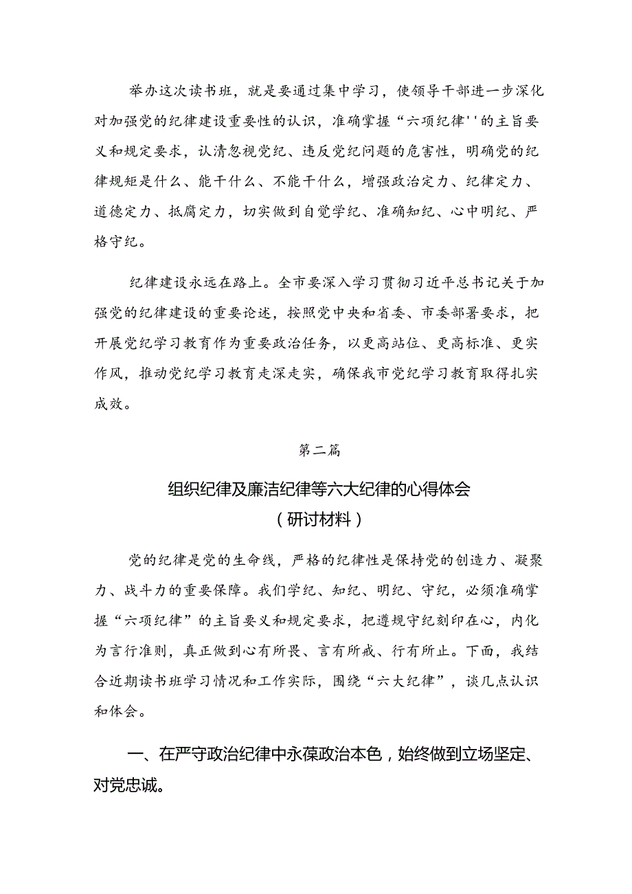 集体学习恪守廉洁纪律群众纪律等六大纪律心得体会、交流发言共7篇.docx_第3页