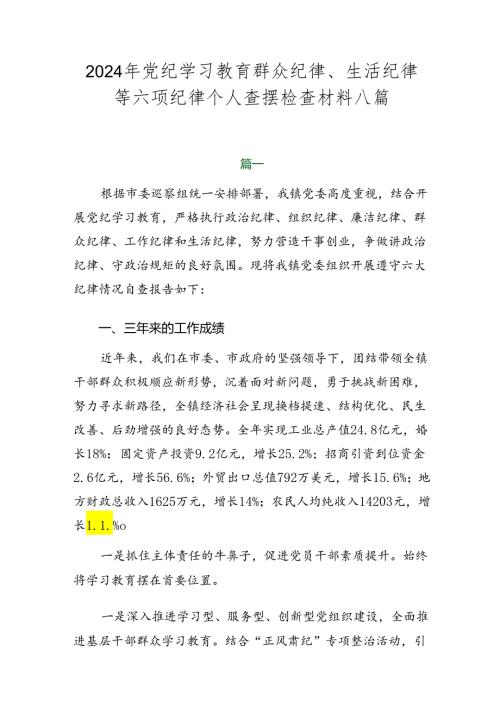 2024年党纪学习教育群众纪律、生活纪律等六项纪律个人查摆检查材料八篇.docx