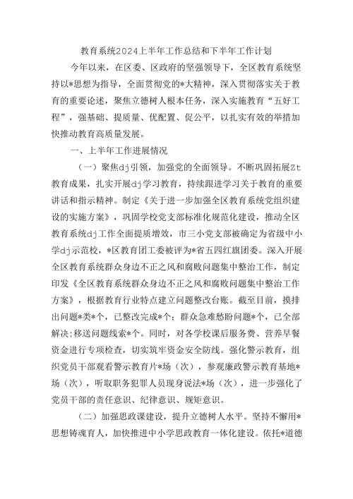 教育系统2024上半年工作总结和下半年工作计划.docx