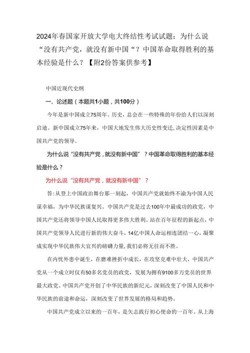 2024年国家开放大学电大终结性考试试题：为什么说“没有共产党就没有新中国”？中国革命取得胜利的基本经验是什么？ 【附2份答案供参考】.docx