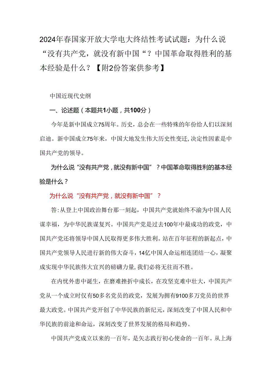 2024年国家开放大学电大终结性考试试题：为什么说“没有共产党就没有新中国”？中国革命取得胜利的基本经验是什么？ 【附2份答案供参考】.docx_第1页