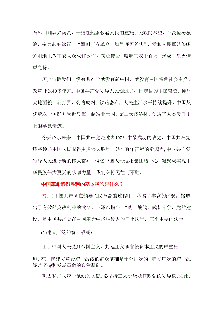 2024年国家开放大学电大终结性考试试题：为什么说“没有共产党就没有新中国”？中国革命取得胜利的基本经验是什么？ 【附2份答案供参考】.docx_第2页