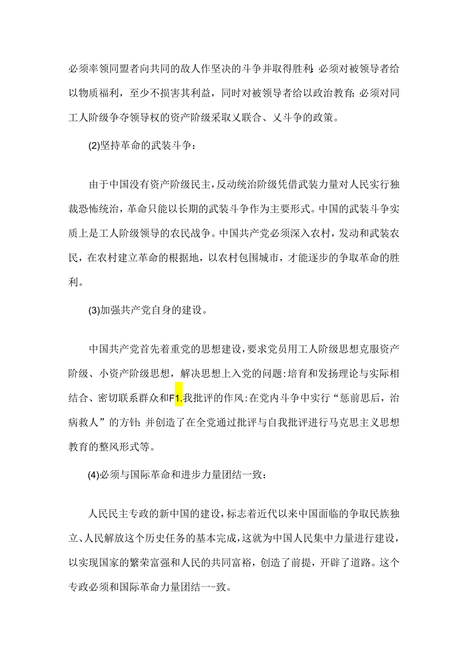 2024年国家开放大学电大终结性考试试题：为什么说“没有共产党就没有新中国”？中国革命取得胜利的基本经验是什么？ 【附2份答案供参考】.docx_第3页