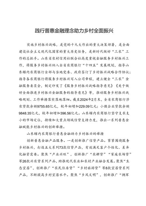 践行普惠金融理念助力乡村全面振兴.docx