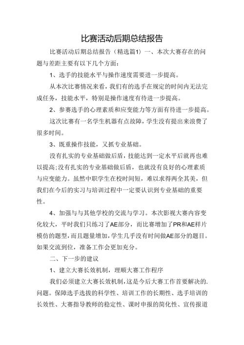 比赛活动后期总结报告.docx