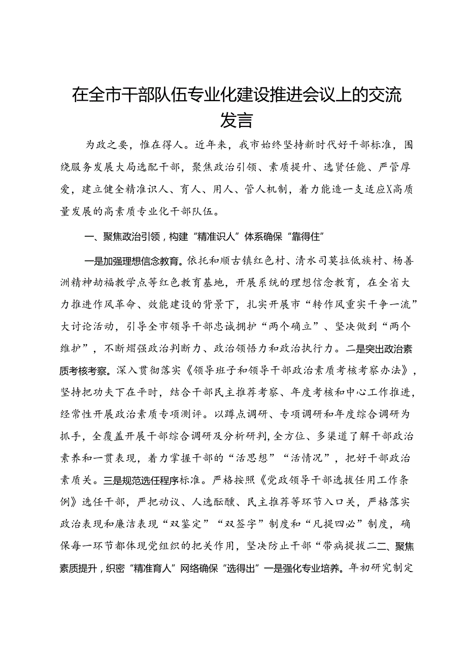 在全市干部队伍专业化建设推进会议上的交流发言(1).docx_第1页