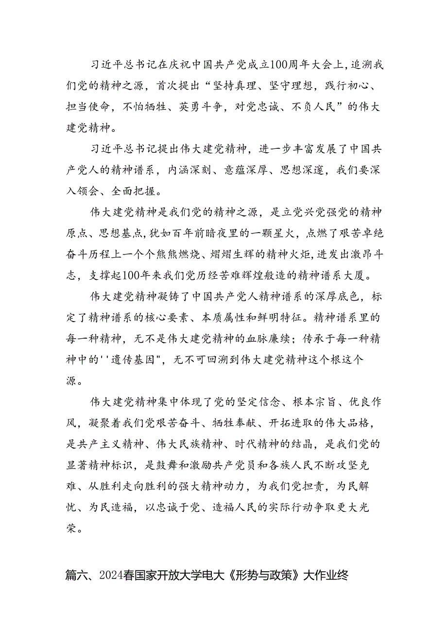 （10篇）2024年季国家开放大学《形势与政策》形成性考核作业与如何正确认识伟大建党精神的时代价值与实践要求？【附答案】范文.docx_第3页
