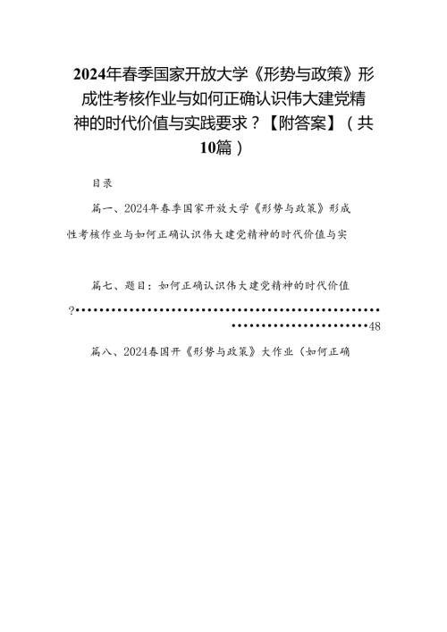 （10篇）2024年季国家开放大学《形势与政策》形成性考核作业与如何正确认识伟大建党精神的时代价值与实践要求？【附答案】范文.docx